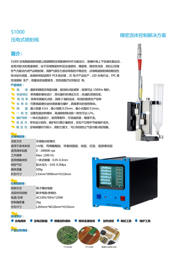 S1000 压电喷射阀 产品信息.jpg
