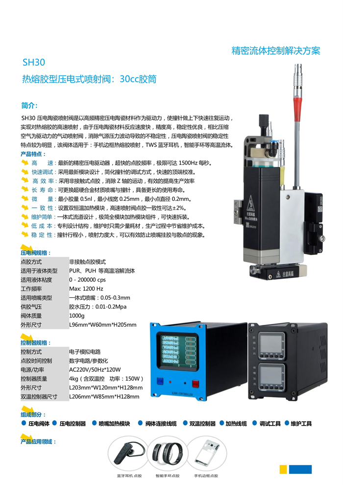 SH2000 热熔胶压电喷射阀 产品信息.jpg